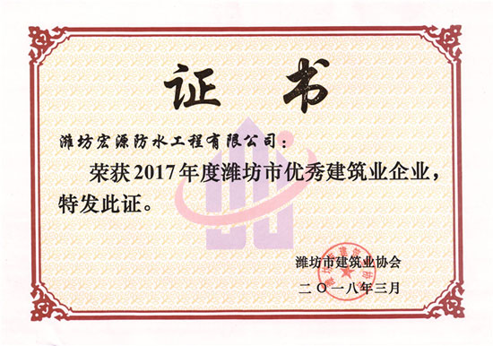 防水材料品牌榮譽|宏源獲濰坊市“優(yōu)秀建筑業(yè)企業(yè)”稱號 防水材料品牌榮譽|宏源獲濰坊市“優(yōu)秀建筑業(yè)企業(yè)”稱號
