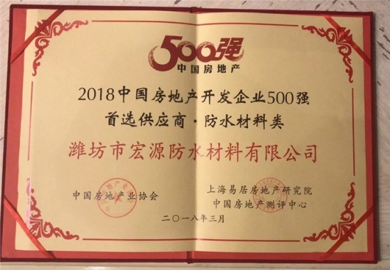 防水材料品牌榮譽|宏源行業首選率第二、連獲地產首選供應商 防水材料品牌榮譽|宏源行業首選率第二、連獲地產首選供應商
