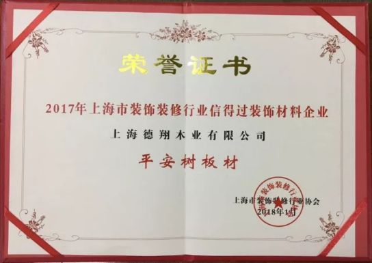 板材品牌榮譽(yù)|平安樹獲上海市裝飾裝修行業(yè)信得過裝飾材料企業(yè) 板材品牌榮譽(yù)|平安樹獲上海市裝飾裝修行業(yè)信得過裝飾材料企業(yè)