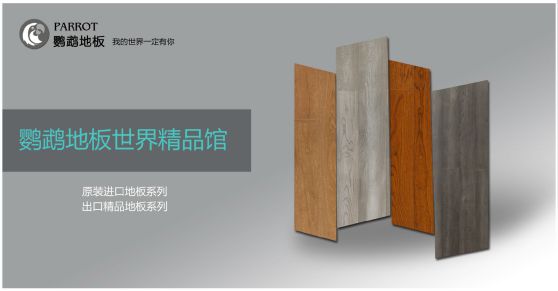 木地板品牌發(fā)展|鸚鵡地板品牌戰(zhàn)略升級，發(fā)展新飛躍