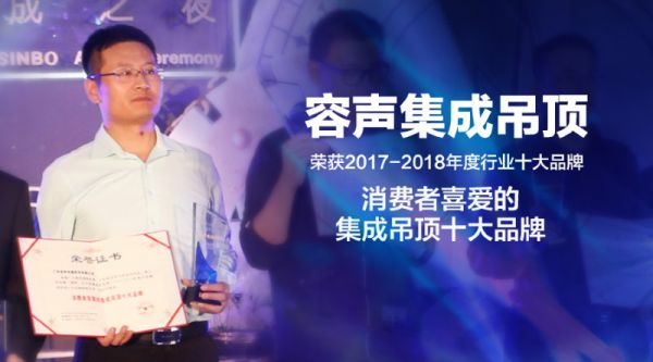 吊頂品牌榮譽|容聲蟬聯(lián)消費者喜愛的集成吊頂十大品牌獎項