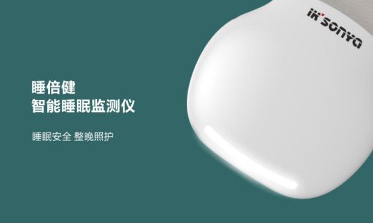 品牌產品|宜居尚雅“睡倍健”智能睡眠監測儀登場 品牌產品|宜居尚雅“睡倍健”智能睡眠監測儀登場
