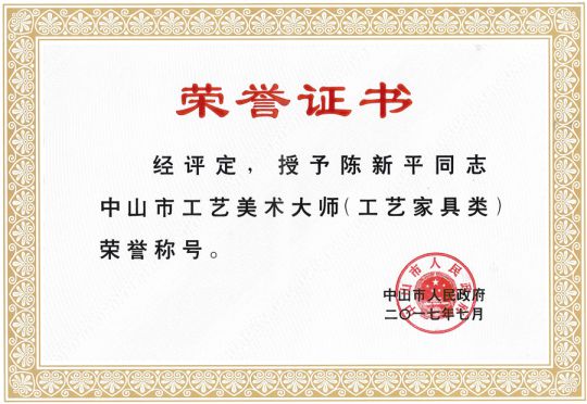 品牌榮譽|國方紅木董事長陳新平榮獲工藝美術大師稱號 品牌榮譽|國方紅木董事長陳新平榮獲工藝美術大師稱號