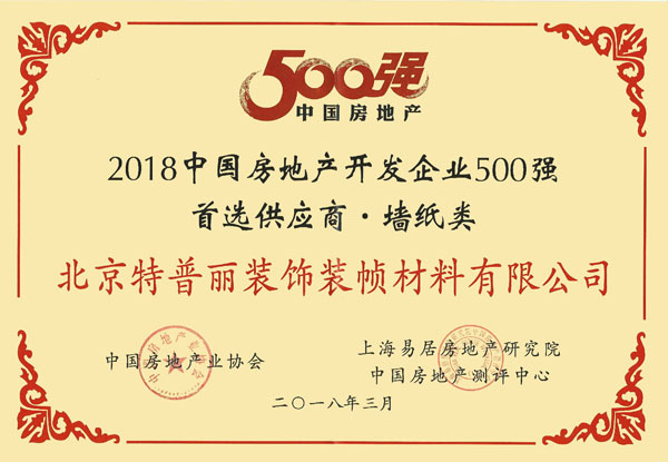 品牌榮譽|特普麗墻紙獲招商局地產2017優秀供應商稱號 品牌榮譽|特普麗墻紙獲招商局地產2017優秀供應商稱號