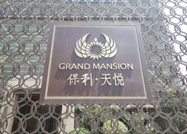 品牌案例| HDL為南京保利?天悅提供智能家居解決方案 品牌案例| HDL為南京保利?天悅提供智能家居解決方案