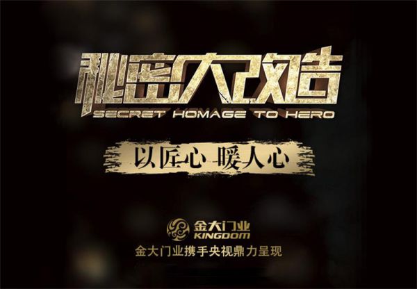 品牌大事|金大門業(yè)攜手CCTV-2《秘密大改造》強(qiáng)勢(shì)來(lái)襲 品牌大事|金大門業(yè)攜手CCTV-2《秘密大改造》強(qiáng)勢(shì)來(lái)襲