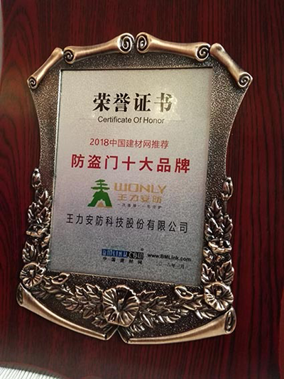 品牌榮譽(yù)|王力、能誠安全門再獲“防盜門十大品牌” 品牌榮譽(yù)|王力、能誠安全門再獲“防盜門十大品牌”