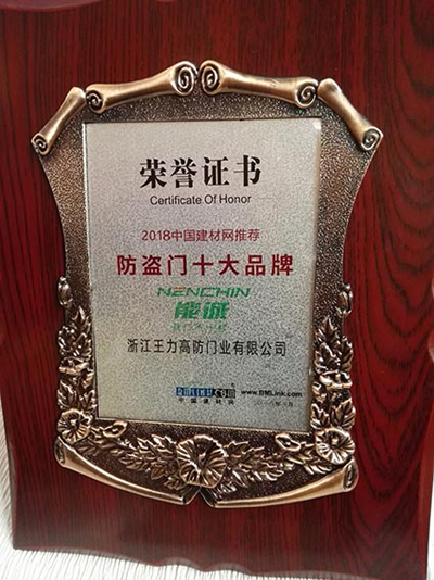 品牌榮譽(yù)|王力、能誠安全門再獲“防盜門十大品牌” 品牌榮譽(yù)|王力、能誠安全門再獲“防盜門十大品牌”