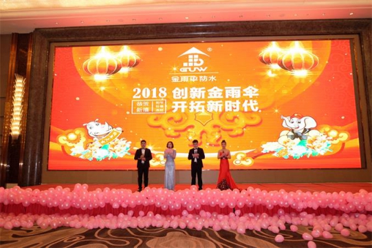 品牌大事| 2018年金雨傘防水年會(huì)盛大召開 品牌大事| 2018年金雨傘防水年會(huì)盛大召開