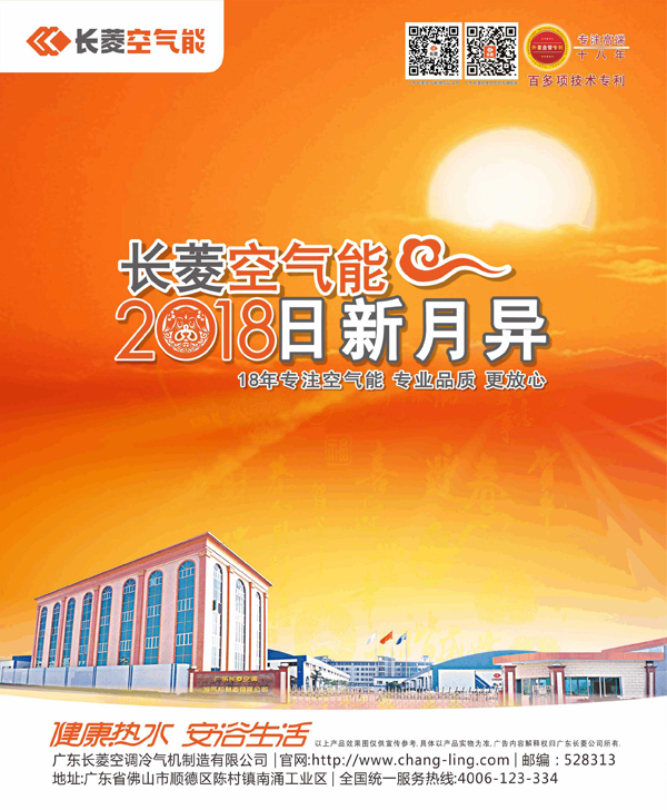 品牌發(fā)展|長菱空氣能2018年呈現(xiàn)更加強勁生命力