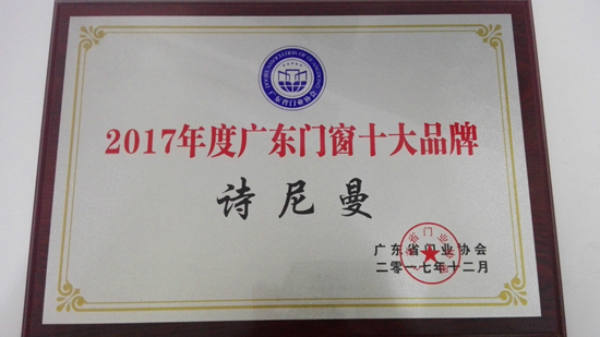 品牌榮譽|詩尼曼獲“2017年度廣東門窗十大品牌”稱號 品牌榮譽|詩尼曼獲“2017年度廣東門窗十大品牌”稱號