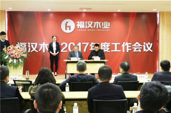 品牌大事|福漢木業2017年工作總結暨2018年工作部署會議 品牌大事|福漢木業2017年工作總結暨2018年工作部署會議
