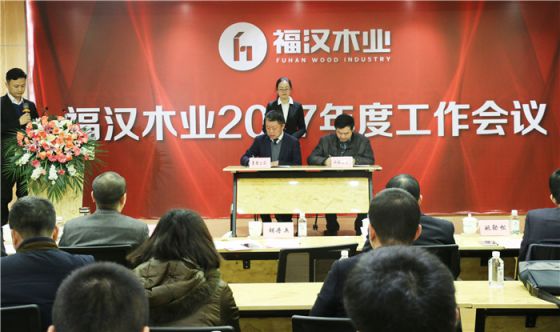 品牌大事|福漢木業2017年工作總結暨2018年工作部署會議 品牌大事|福漢木業2017年工作總結暨2018年工作部署會議