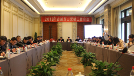 品牌大事|古越龍山舉行2018年?duì)I銷工作會(huì)議 品牌大事|古越龍山舉行2018年?duì)I銷工作會(huì)議