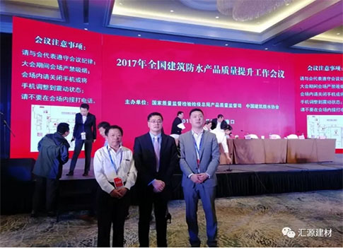 產品質量向更高層次發展,匯源防水質量提升一直在路上 產品質量向更高層次發展,匯源防水質量提升一直在路上