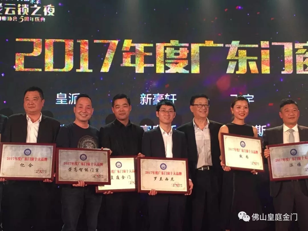 不負眾望,皇庭金門榮獲2017年廣東門窗十大品牌 不負眾望,皇庭金門榮獲2017年廣東門窗十大品牌