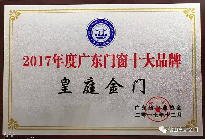 不負眾望,皇庭金門榮獲2017年廣東門窗十大品牌 不負眾望,皇庭金門榮獲2017年廣東門窗十大品牌