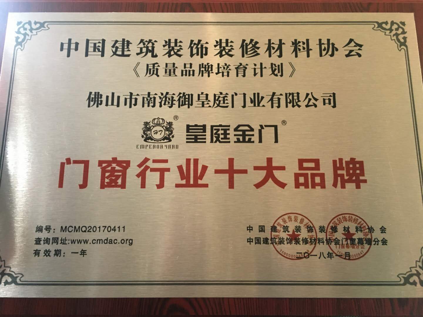 號外!皇庭金門喜獲2017年度《中國門窗行業(yè)十大品牌》 號外!皇庭金門喜獲2017年度《中國門窗行業(yè)十大品牌》