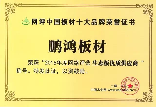 鵬鴻實力再獲肯定，蟬聯木業網2017年度“生態板十大品牌”