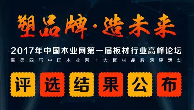 鵬鴻實力再獲肯定，蟬聯木業網2017年度“生態板十大品牌”