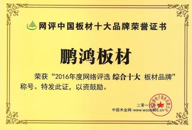 鵬鴻實力再獲肯定，蟬聯木業網2017年度“生態板十大品牌”