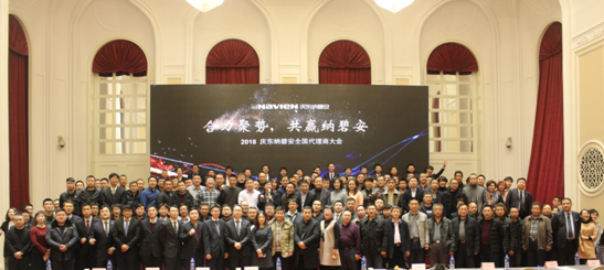 合力聚勢,共贏未來!2018慶東納碧安全國代理商大會召開 合力聚勢,共贏未來!2018慶東納碧安全國代理商大會召開