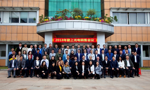 勤上光電2018年度營銷體系會議在東莞總部啟幕 勤上光電2018年度營銷體系會議在東莞總部啟幕