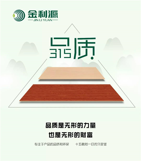 “315”,金利源健康板材給您打一支品質(zhì)強(qiáng)心針! “315”,金利源健康板材給您打一支品質(zhì)強(qiáng)心針!