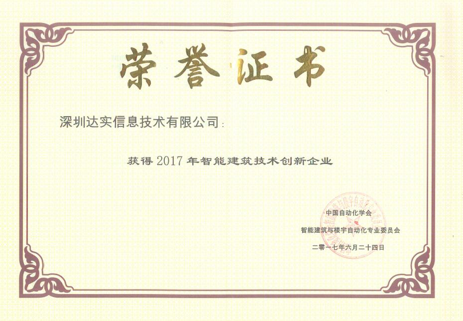 安防品牌榮譽|創新造工匠心 達實獲技術創新企業獎 安防品牌榮譽|創新造工匠心 達實獲技術創新企業獎