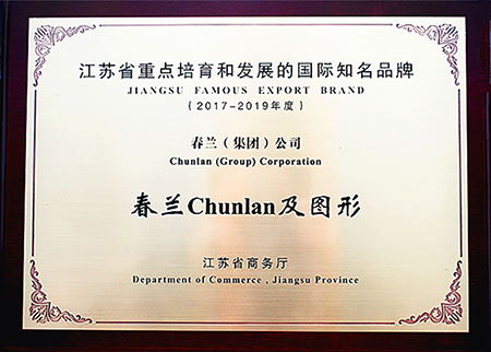 空調品牌榮譽|春蘭蟬聯“江蘇省重點培育和發展的國際知名品牌” 空調品牌榮譽|春蘭蟬聯“江蘇省重點培育和發展的國際知名品牌”