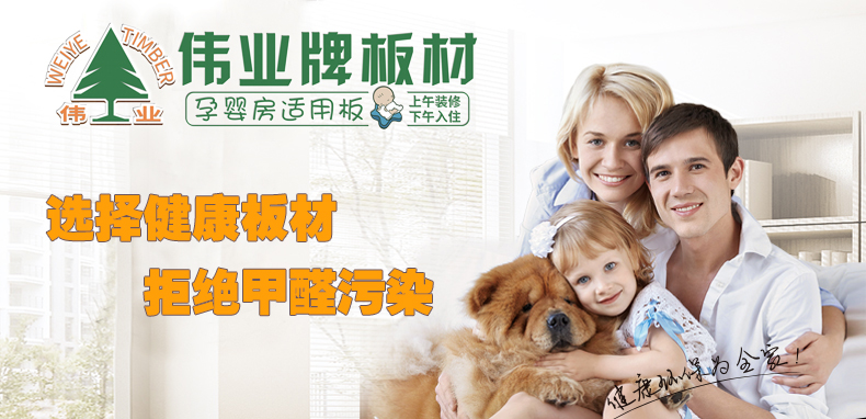 偉業牌|一張偉業板，成就健康家