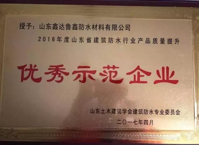 品牌榮譽|魯鑫防水榮獲產(chǎn)品質(zhì)量提升“優(yōu)秀示范企業(yè)”稱號 品牌榮譽|魯鑫防水榮獲產(chǎn)品質(zhì)量提升“優(yōu)秀示范企業(yè)”稱號