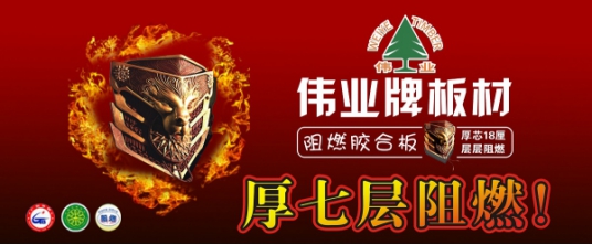 品牌產(chǎn)品|偉業(yè)牌阻燃板為生命筑起一道防火墻 品牌產(chǎn)品|偉業(yè)牌阻燃板為生命筑起一道防火墻