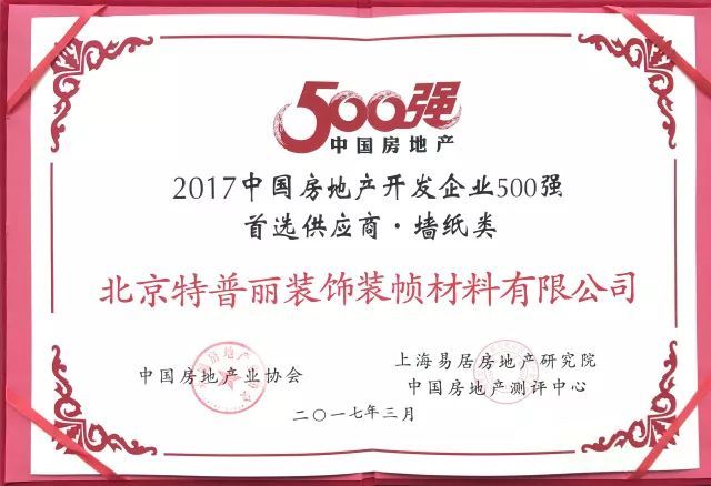 品牌榮譽|特普麗墻紙—中國金茂2017-2019年度壁紙戰略供應商 品牌榮譽|特普麗墻紙—中國金茂2017-2019年度壁紙戰略供應商