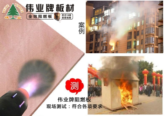 品牌產(chǎn)品|偉業(yè)牌阻燃板為生命筑起一道防火墻 品牌產(chǎn)品|偉業(yè)牌阻燃板為生命筑起一道防火墻