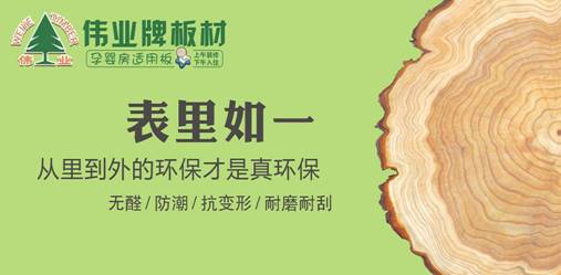 品牌產(chǎn)品|E0級不含甲醛的偉業(yè)牌生態(tài)板讓你安享家居生活