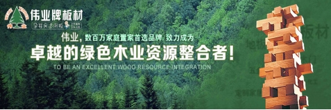 品牌發展觀|用實力說話 偉業牌板材做負責任的企業 品牌發展觀|用實力說話 偉業牌板材做負責任的企業