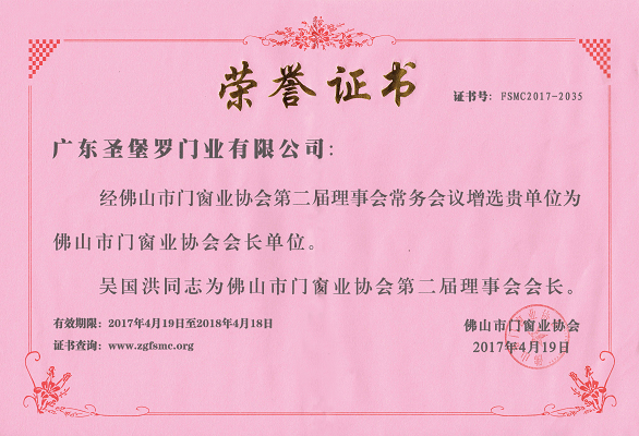 品牌榮譽|圣堡羅吳國洪連任兩屆佛山市門窗業協會會長