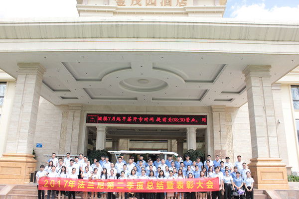 品牌大事|法蘭尼2017年第二季度總結(jié)暨表彰大會落幕 品牌大事|法蘭尼2017年第二季度總結(jié)暨表彰大會落幕