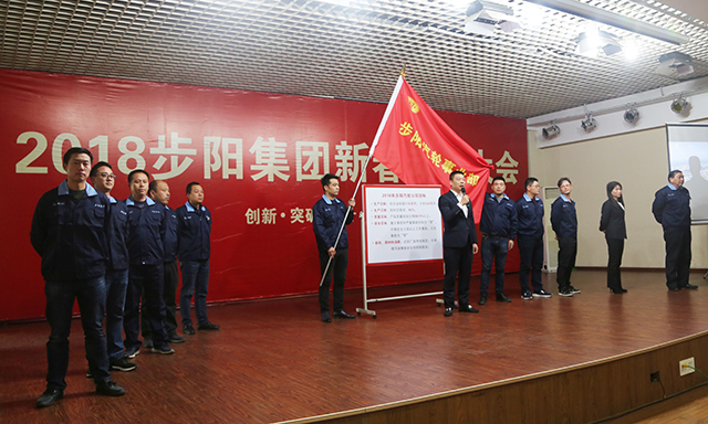 品牌大事|步陽集團2018年新春動員大會隆重召開 品牌大事|步陽集團2018年新春動員大會隆重召開