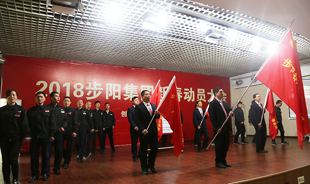 品牌大事|步陽集團2018年新春動員大會隆重召開 品牌大事|步陽集團2018年新春動員大會隆重召開