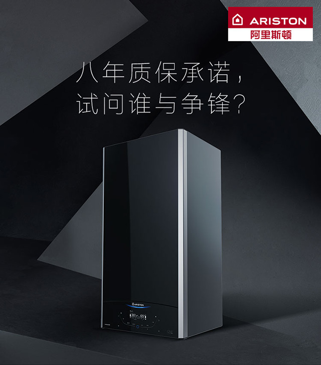 品牌產(chǎn)品|阿里斯頓壁掛爐八年質(zhì)保承諾,誰與爭鋒? 品牌產(chǎn)品|阿里斯頓壁掛爐八年質(zhì)保承諾,誰與爭鋒?