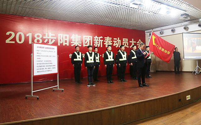 品牌大事|步陽集團2018年新春動員大會隆重召開 品牌大事|步陽集團2018年新春動員大會隆重召開