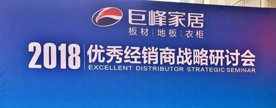 品牌大事|共創未來 2018巨峰板材優秀經銷商戰略研討會 品牌大事|共創未來 2018巨峰板材優秀經銷商戰略研討會