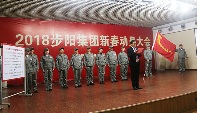 品牌大事|步陽集團2018年新春動員大會隆重召開 品牌大事|步陽集團2018年新春動員大會隆重召開