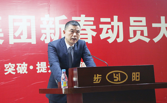 品牌大事|步陽集團2018年新春動員大會隆重召開 品牌大事|步陽集團2018年新春動員大會隆重召開