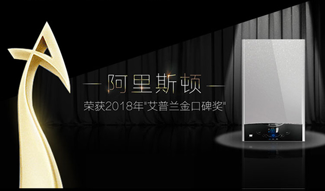 品牌榮譽|阿里斯頓熱水器再次折桂,領創舒適無止境 品牌榮譽|阿里斯頓熱水器再次折桂,領創舒適無止境