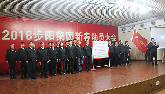 品牌大事|步陽集團2018年新春動員大會隆重召開 品牌大事|步陽集團2018年新春動員大會隆重召開