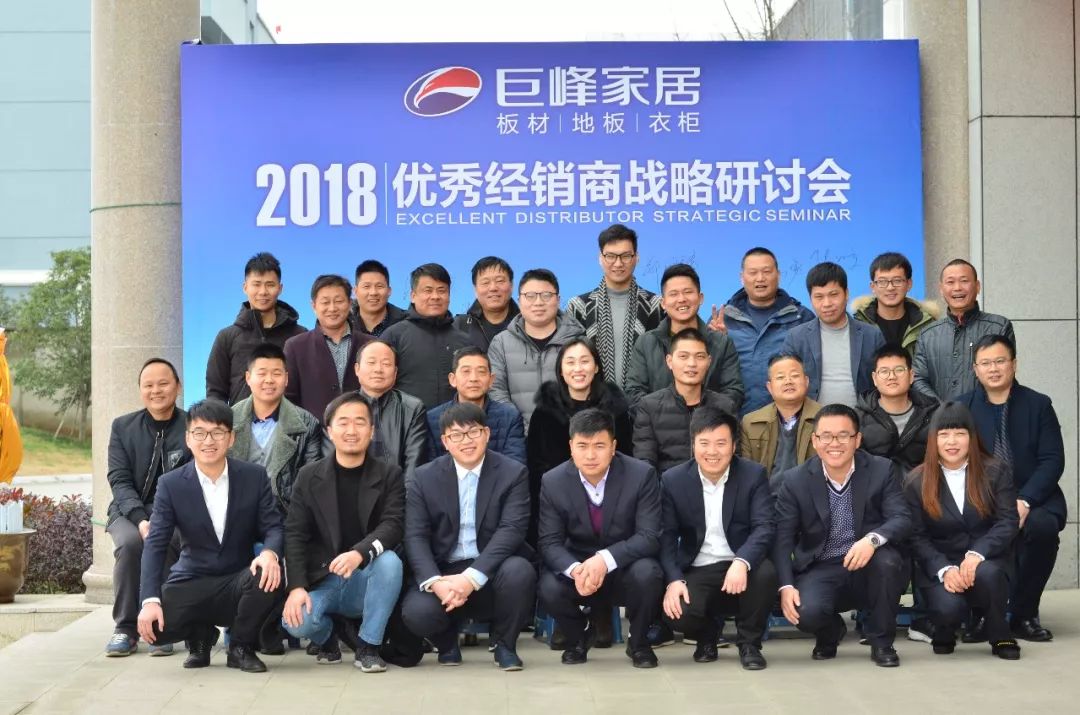 品牌大事|共創未來 2018巨峰板材優秀經銷商戰略研討會 品牌大事|共創未來 2018巨峰板材優秀經銷商戰略研討會