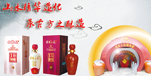 品牌產品|桂林三花酒:人生如酒 每一滴都是醉人的 品牌產品|桂林三花酒:人生如酒 每一滴都是醉人的